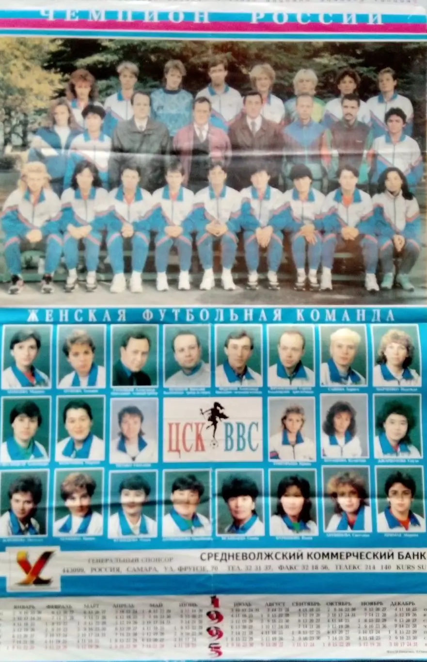 Календарь-плакат: ЦСК ВВС Самара - 1995 женщины
