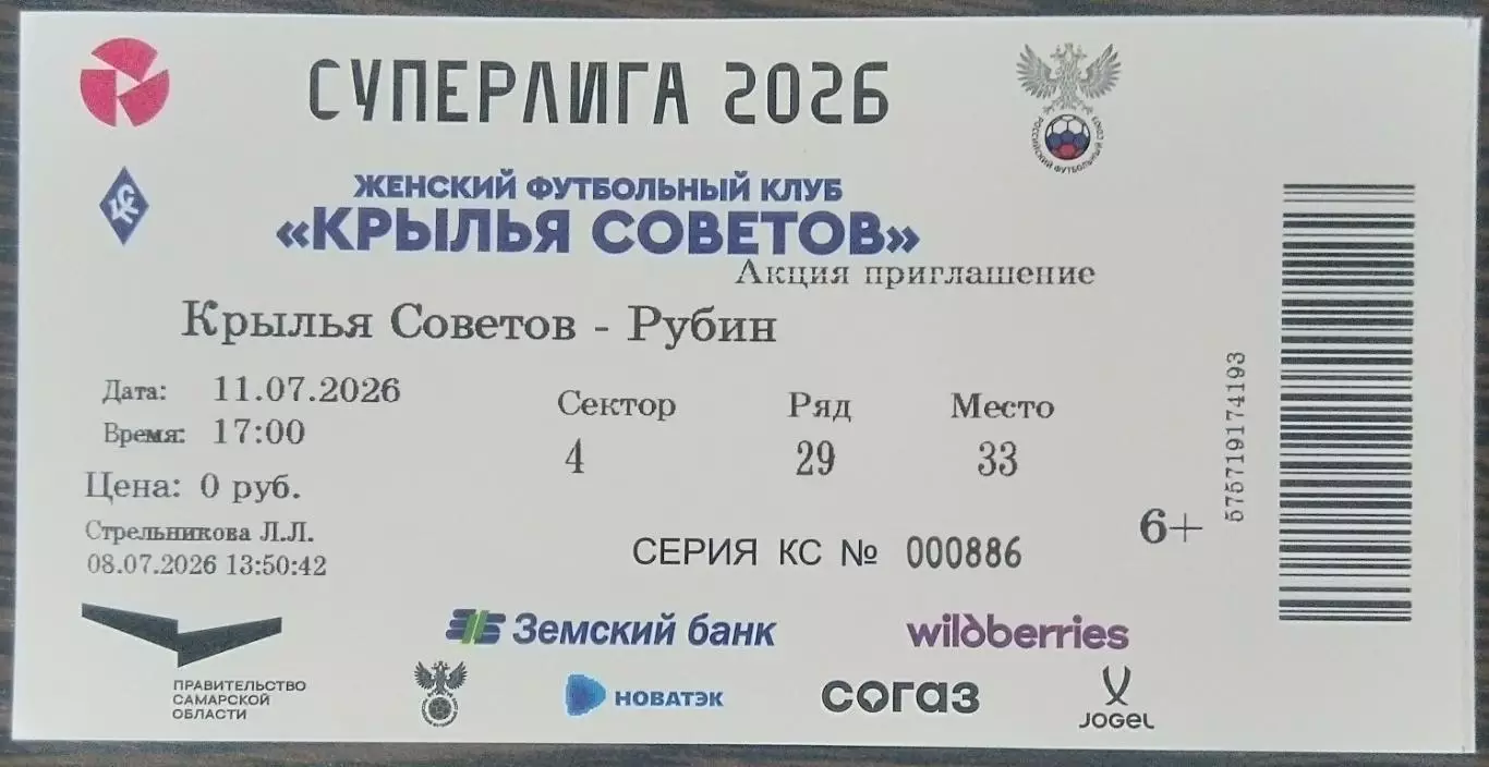 Билет: Крылья Советов - Рубин Казань - 2026 женщины