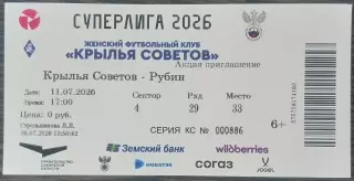 Билет: Крылья Советов - Рубин Казань - 2026 женщины