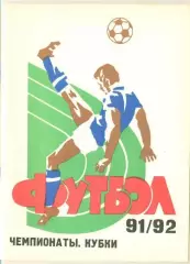справочник Самара 1991/1992