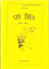 справочник СКА Киев 1946-1965