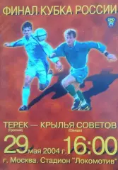 Терек Грозный - Крылья Советов - 2004 кубок