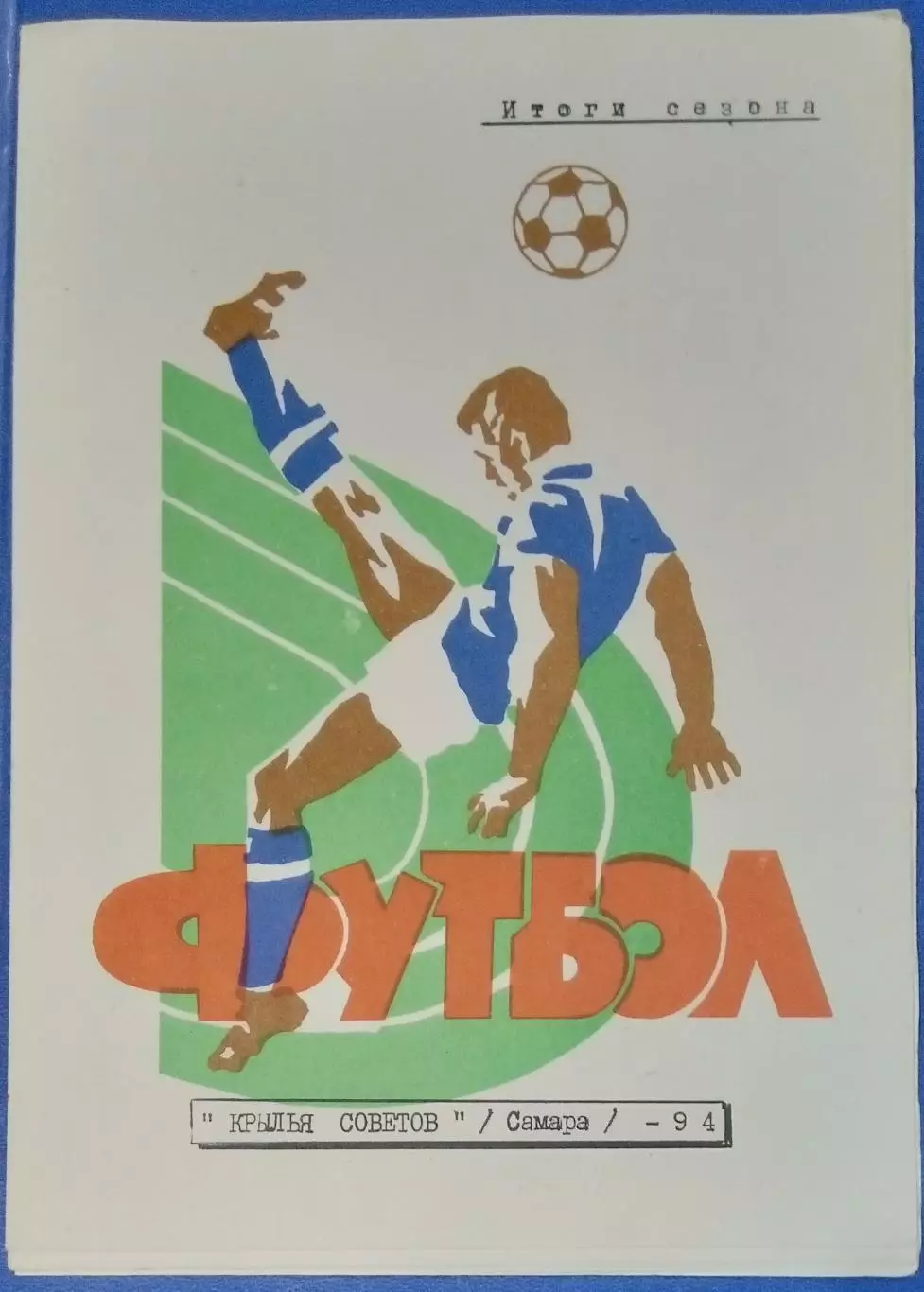 справочник Крылья Советов Самара - 1994 итоги