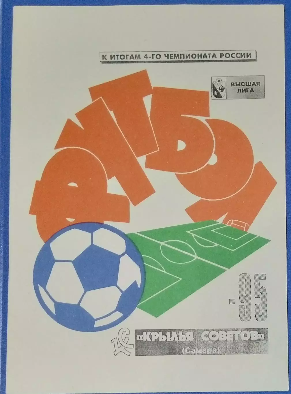 справочник Крылья Советов Самара - 1995 итоги