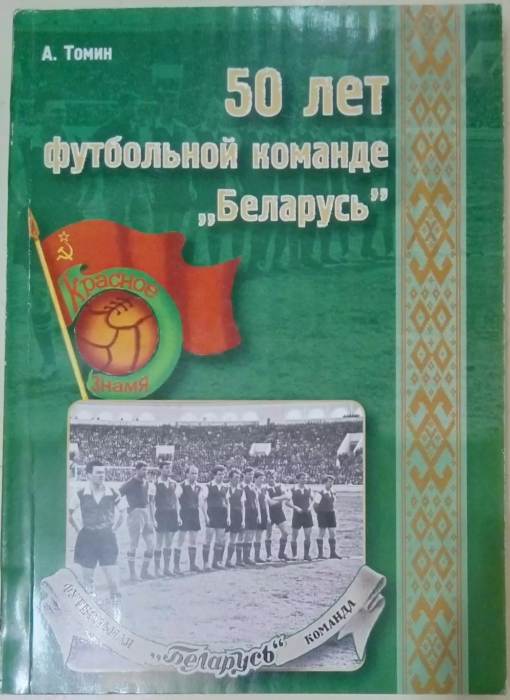 книга 50 лет футбольной команде Беларусь Минск