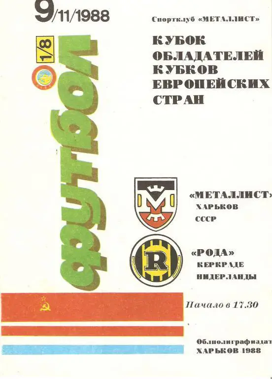 Металлист Харьков - Рода - 1988