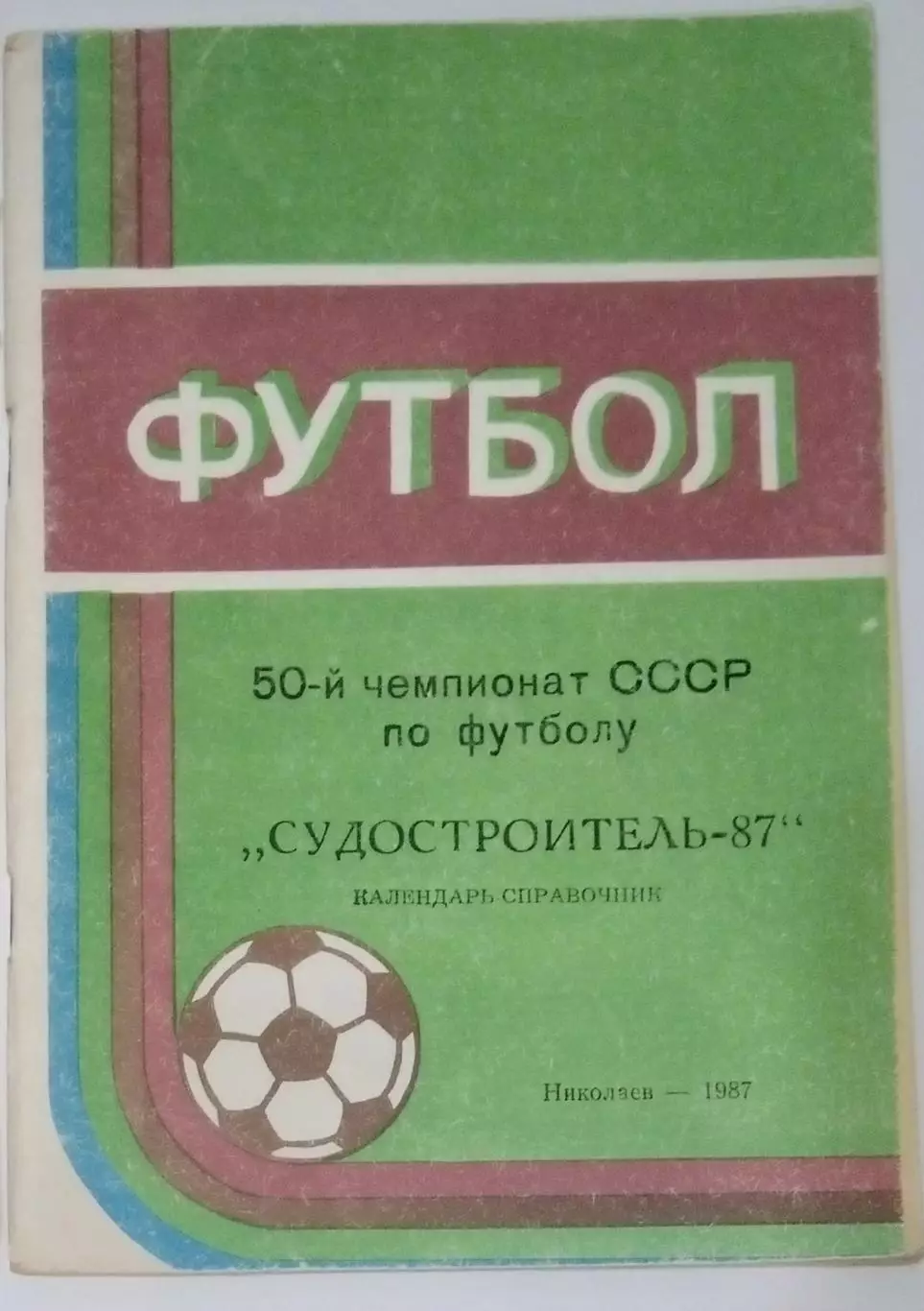 справочник Николаев 1987
