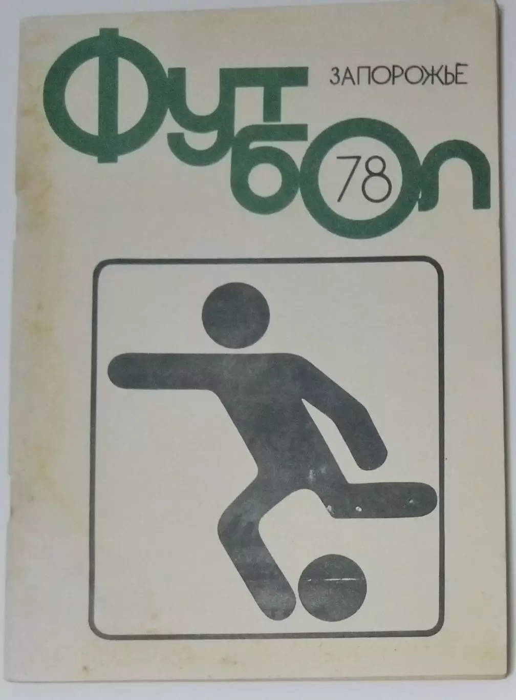 справочник Запорожье 1978