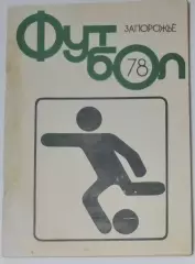 справочник Запорожье 1978