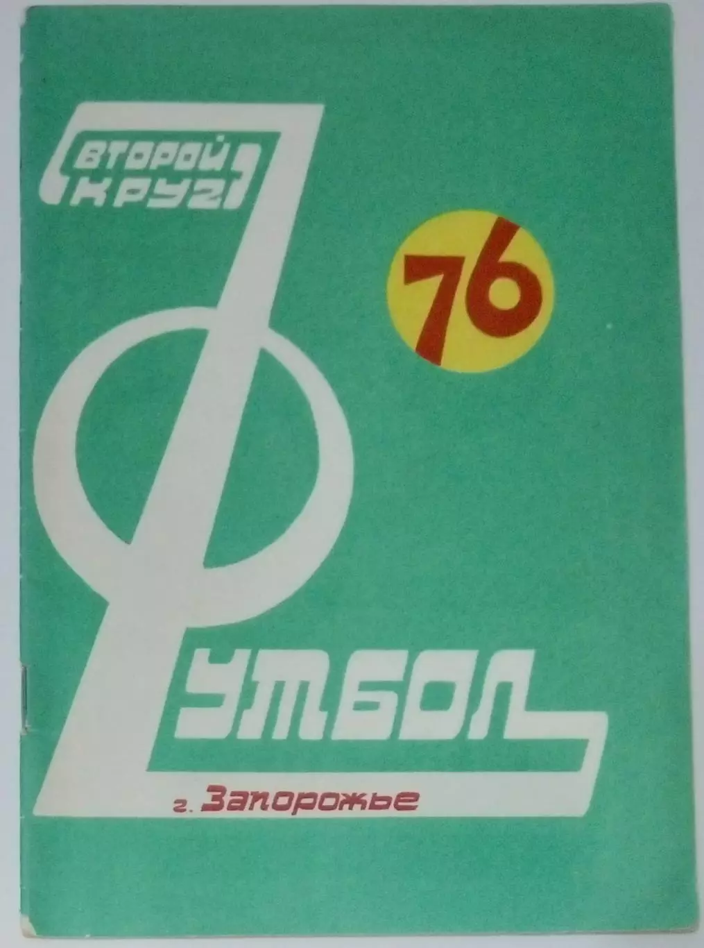 справочник Запорожье 1976 (2 круг)