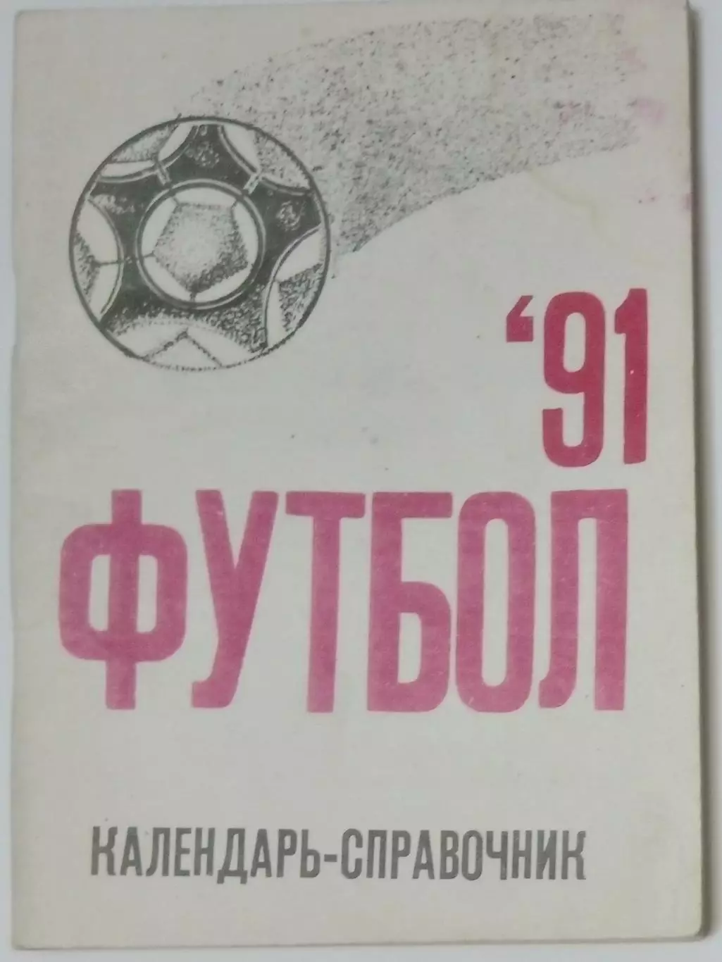 справочник Херсон 1991