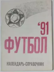 справочник Херсон 1991