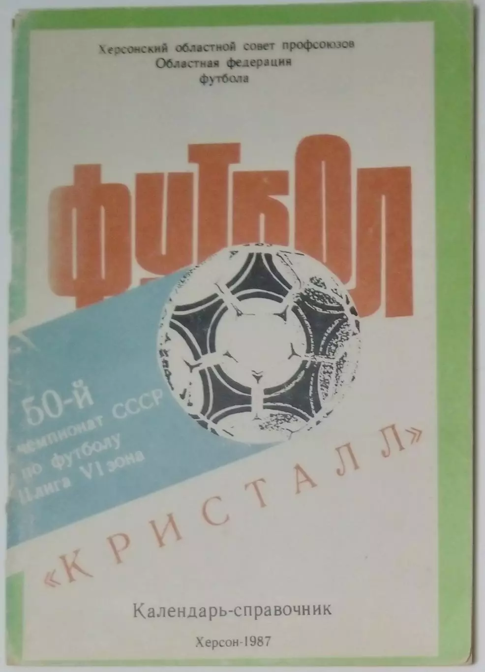 справочник Херсон 1987