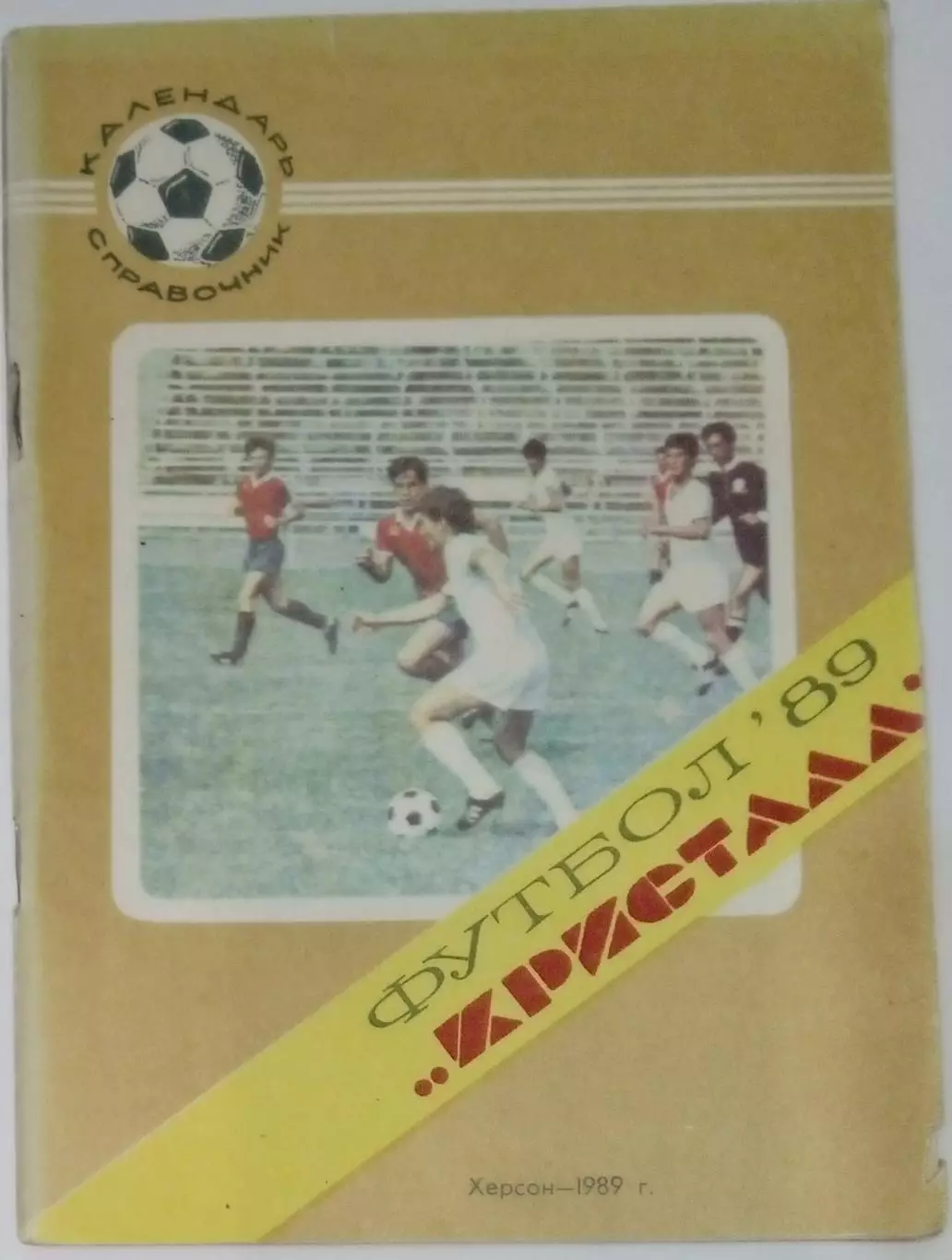 справочник Херсон 1989
