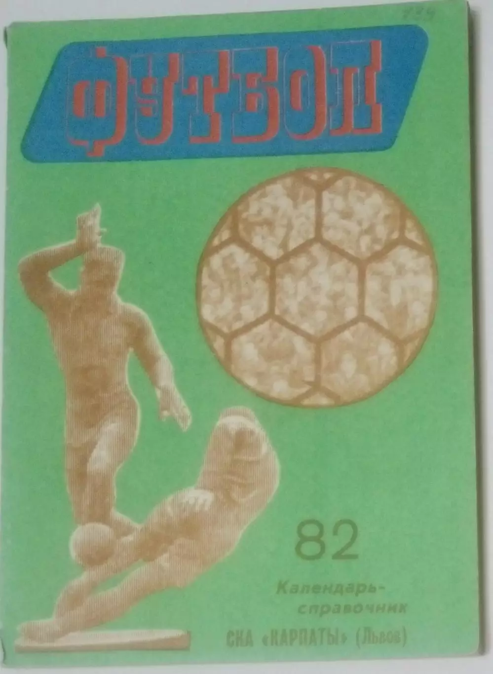 справочник Львов 1982