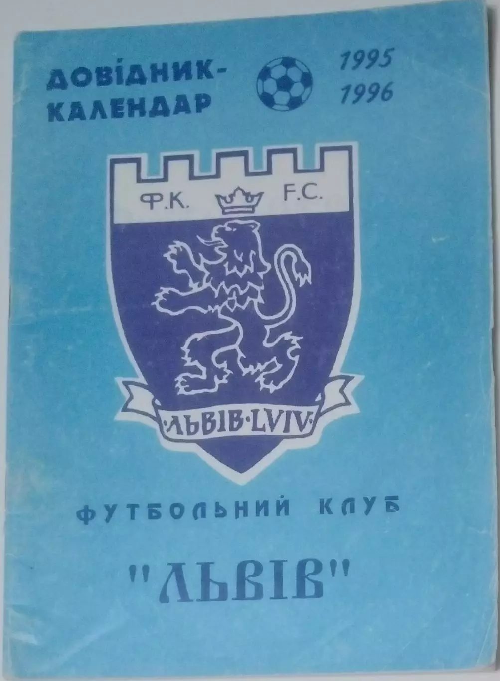 справочник Львов 1995/1996