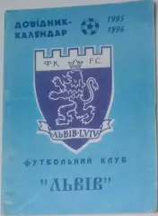 справочник Львов 1995/1996