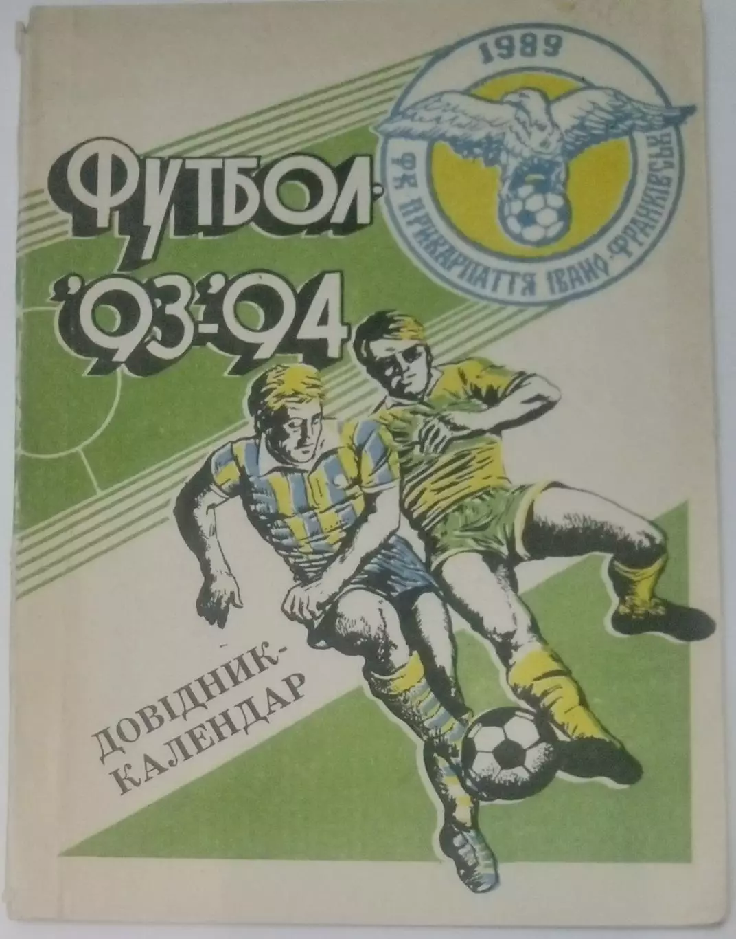 справочник Ивано-Франковск 1993/1994