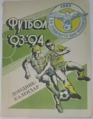 справочник Ивано-Франковск 1993/1994