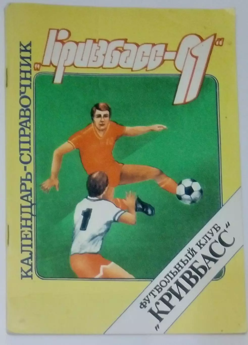справочник Кривой Рог 1991