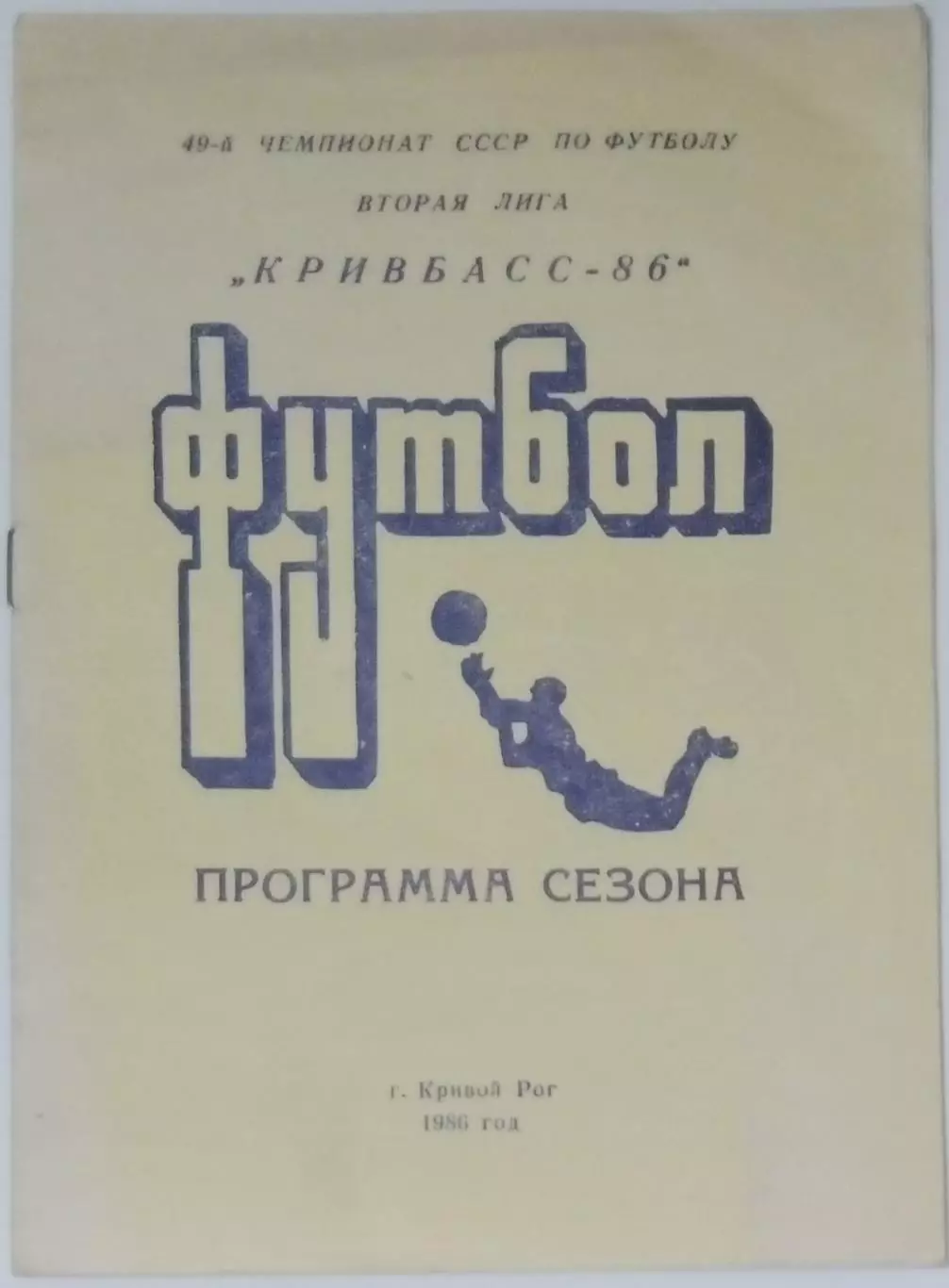 справочник Кривой Рог 1986