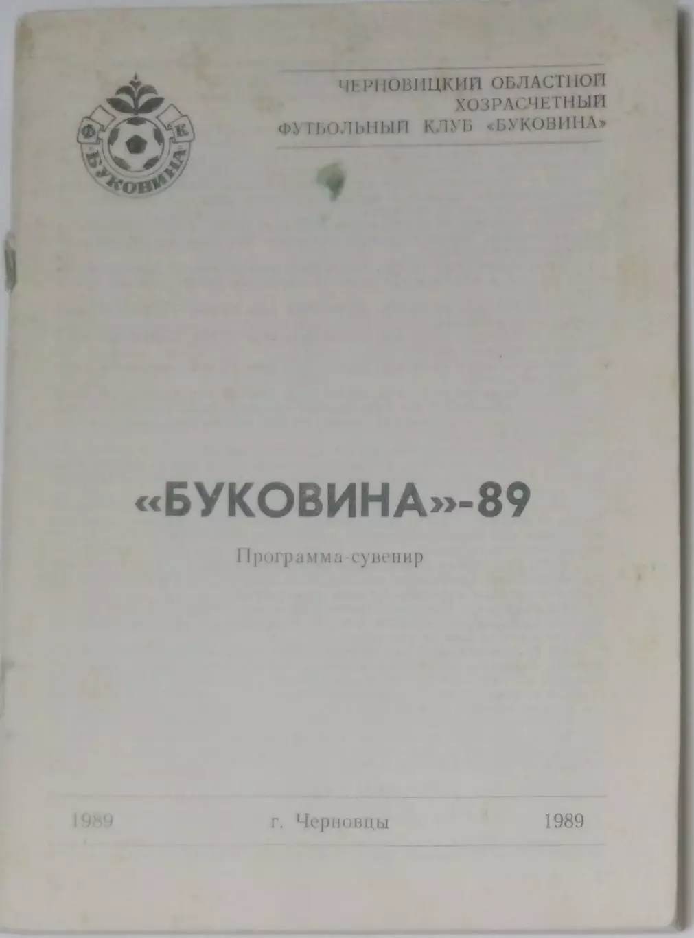 справочник Черновцы 1989