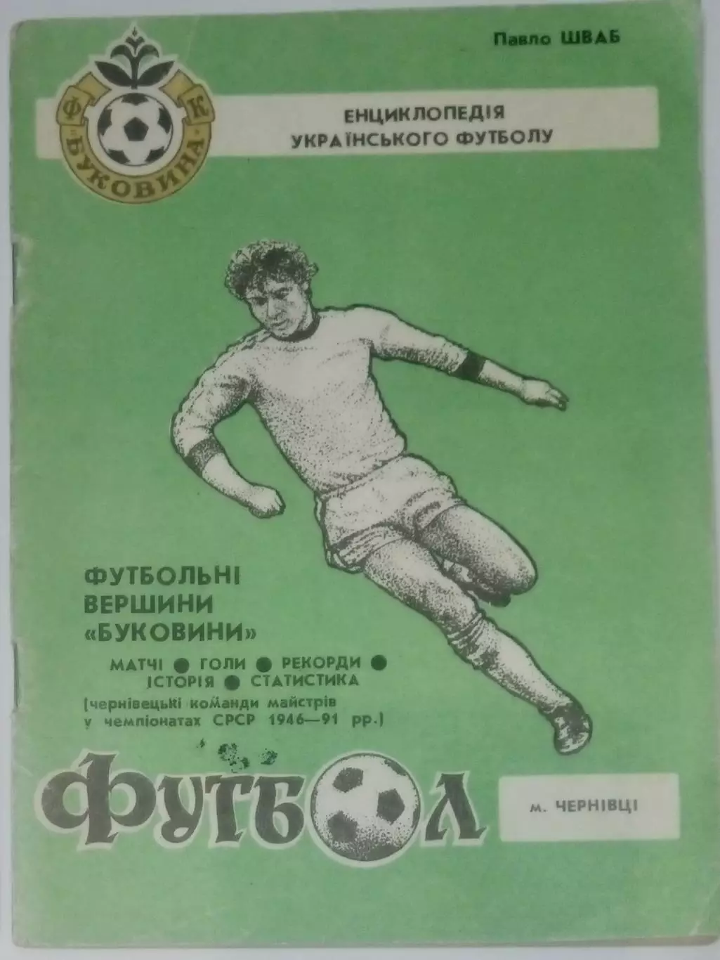 справочник Черновцы 1993