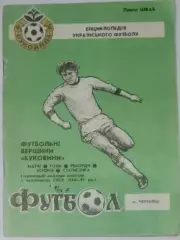 справочник Черновцы 1993