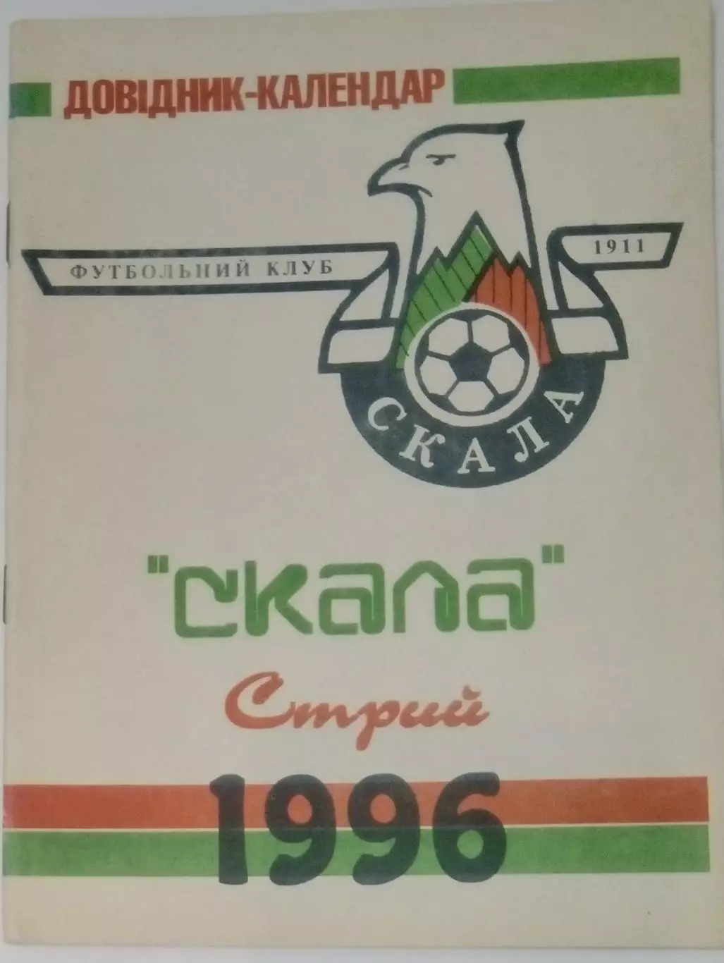 справочник Стрый 1996