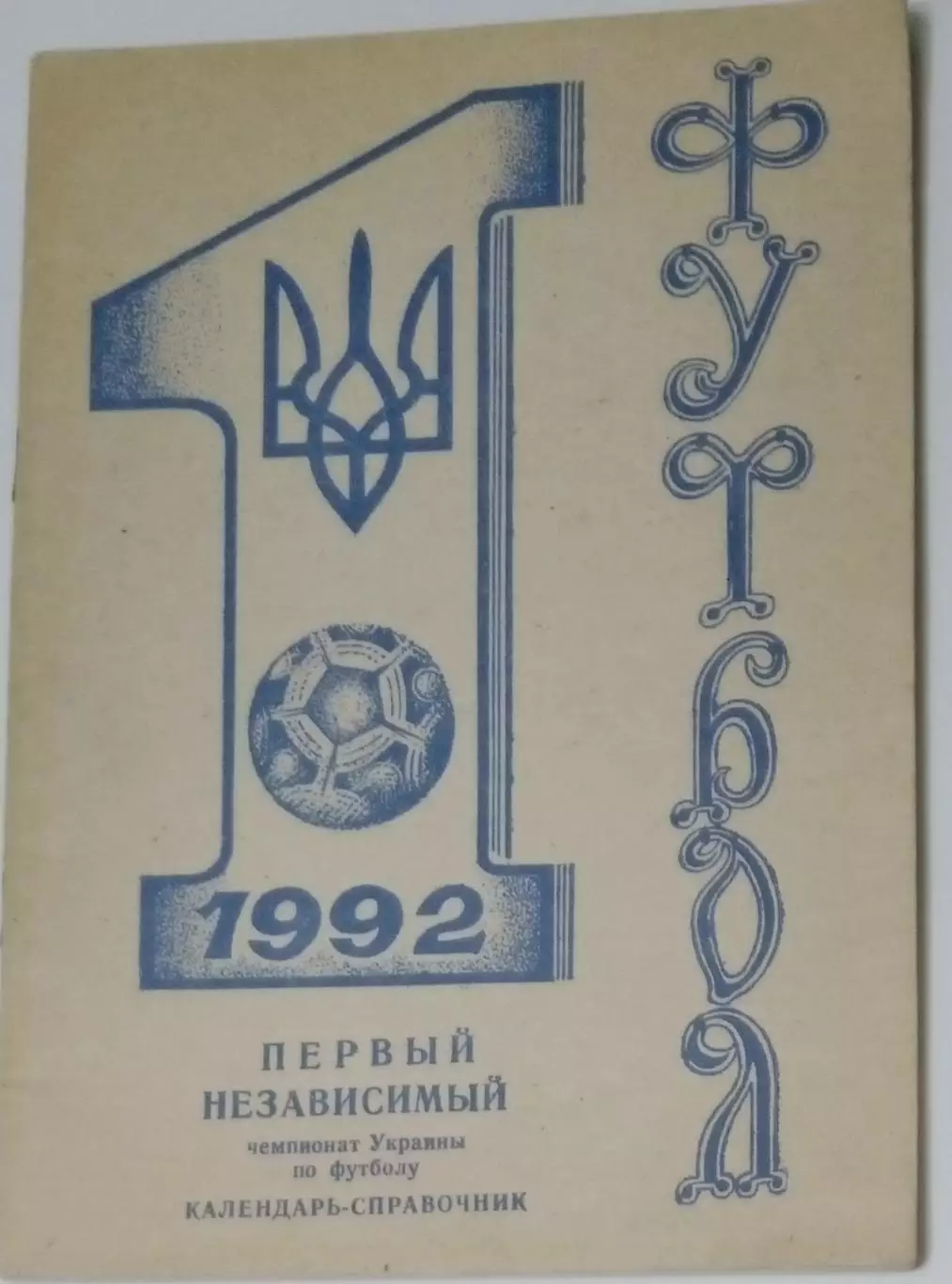 справочник Никополь 1992