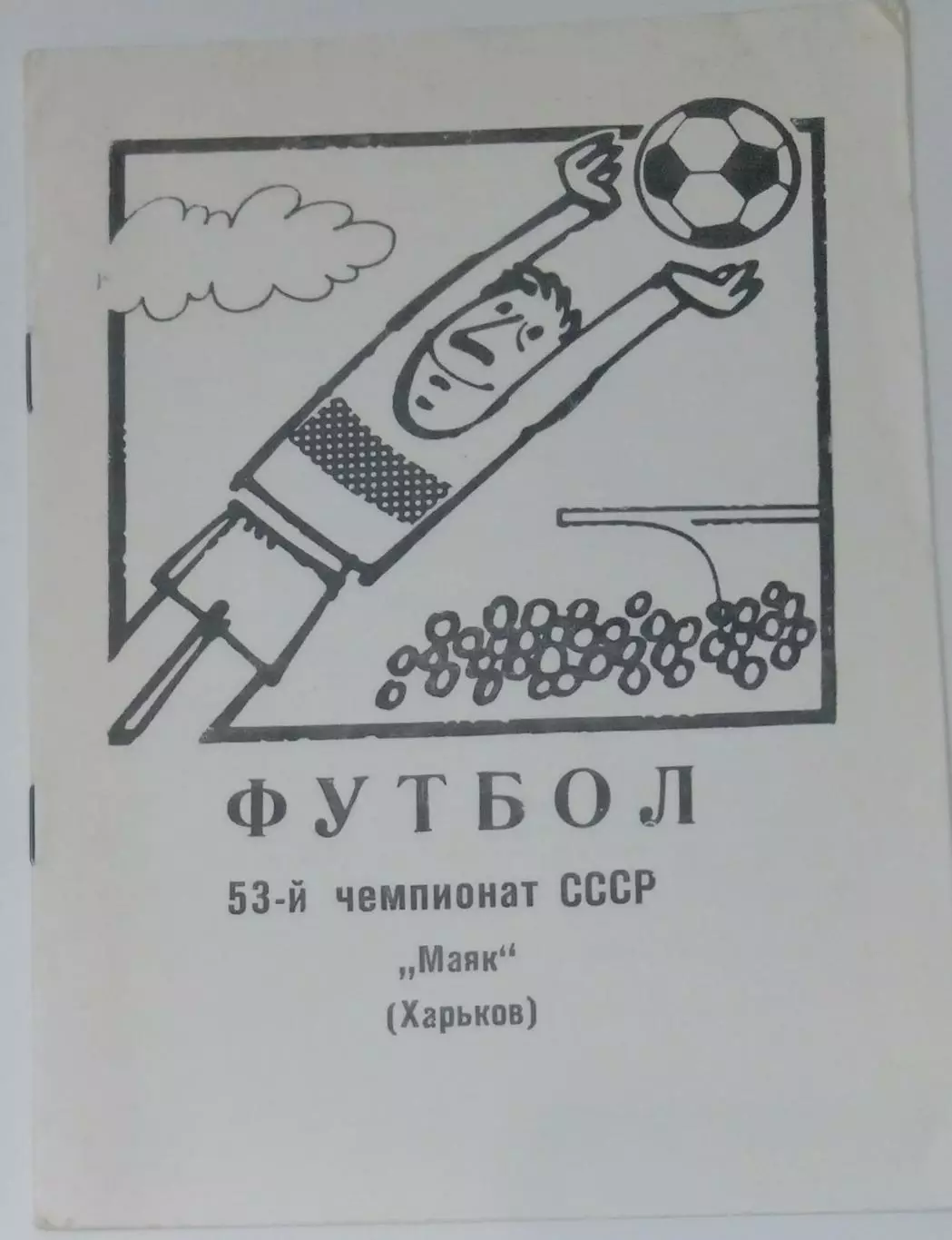 справочник Харьков 1990 Маяк