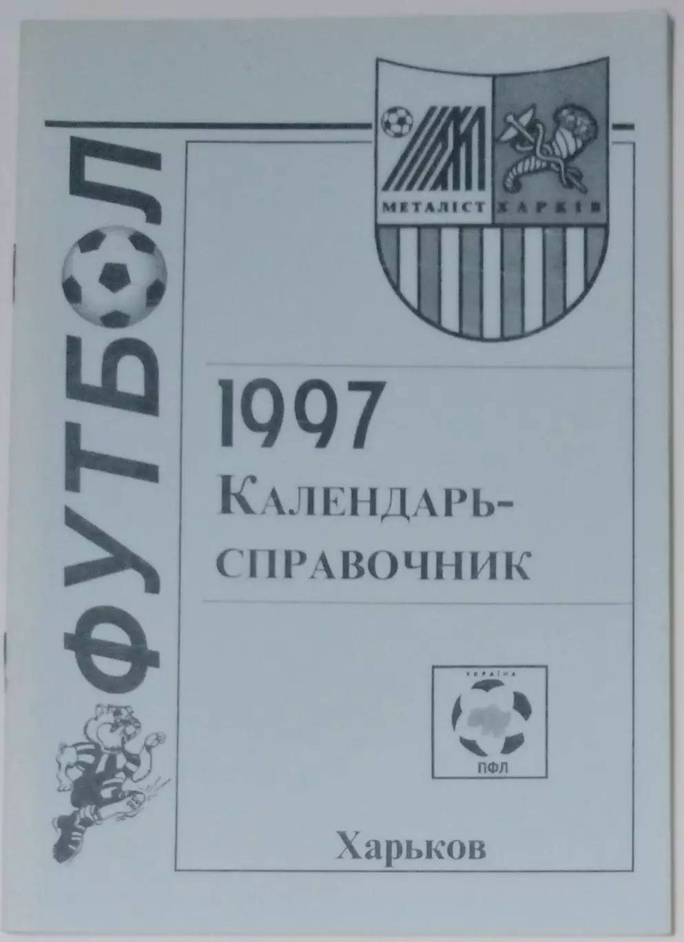 справочник Харьков 1997