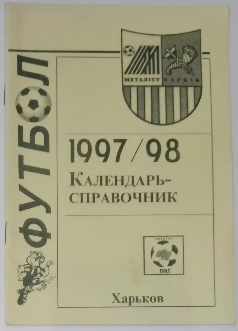 справочник Харьков 1997/1998