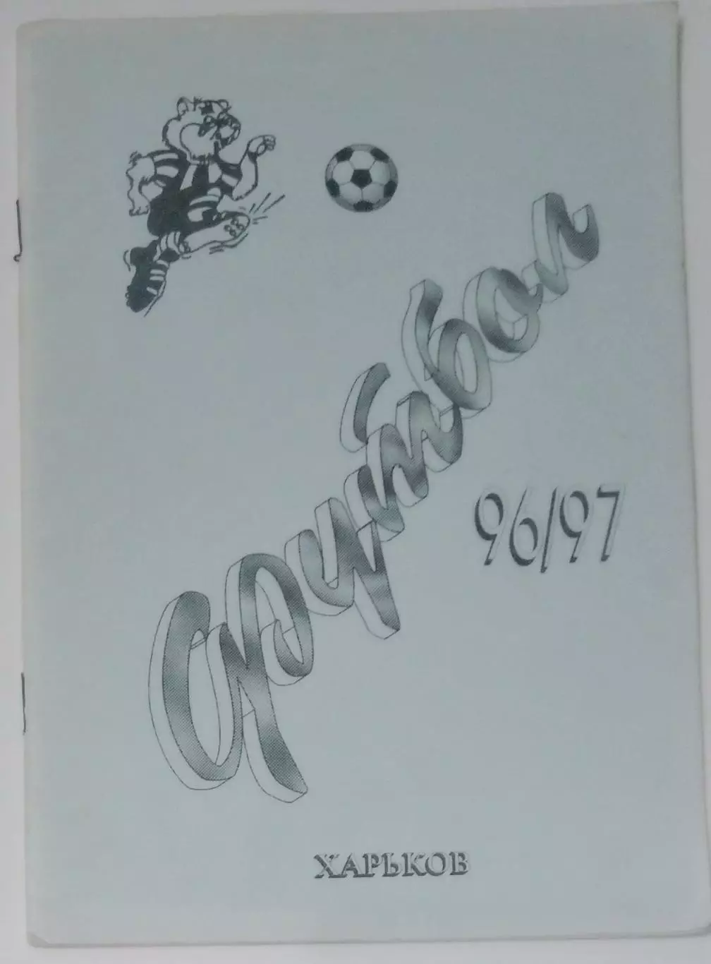 справочник Харьков 1996/1997
