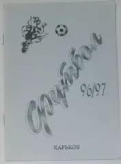 справочник Харьков 1996/1997