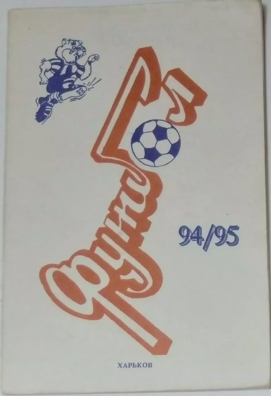 справочник Харьков 1994/1995