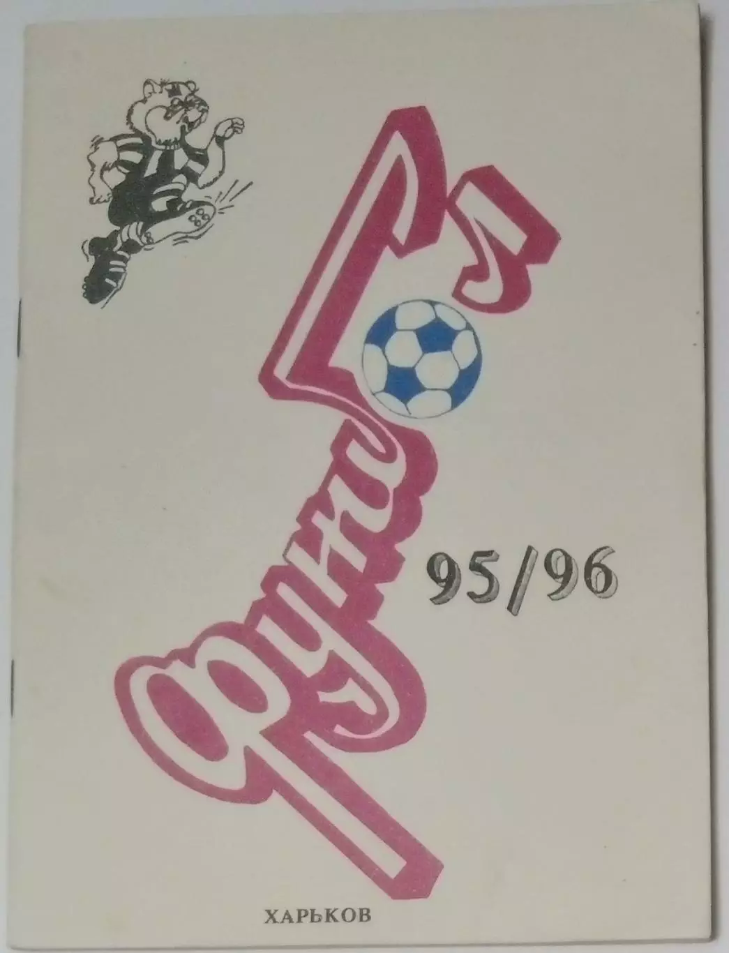справочник Харьков 1994/1995