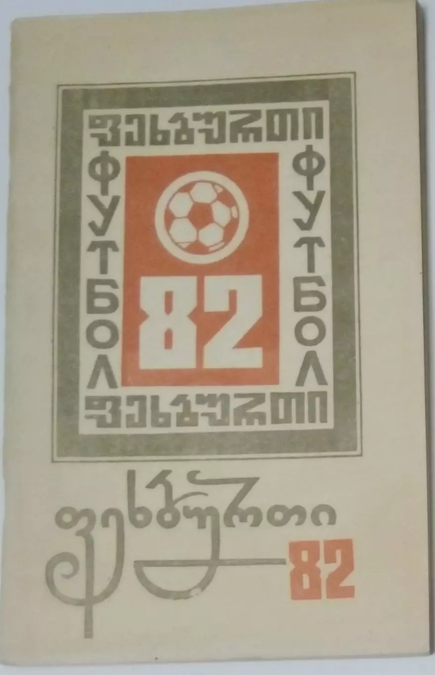 справочник Кутаиси 1982