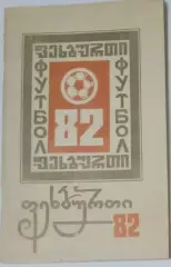 справочник Кутаиси 1982
