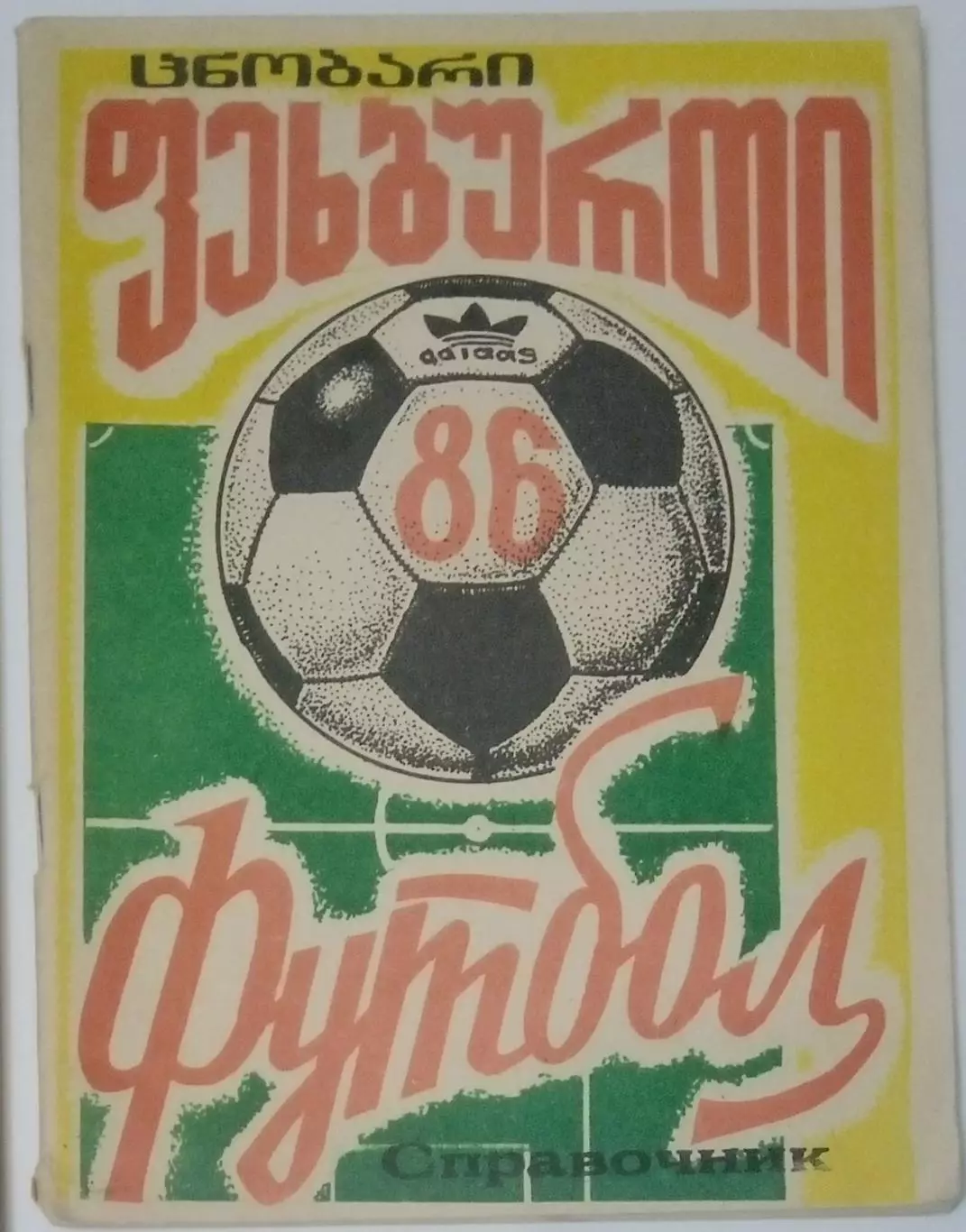 справочник Кутаиси 1986