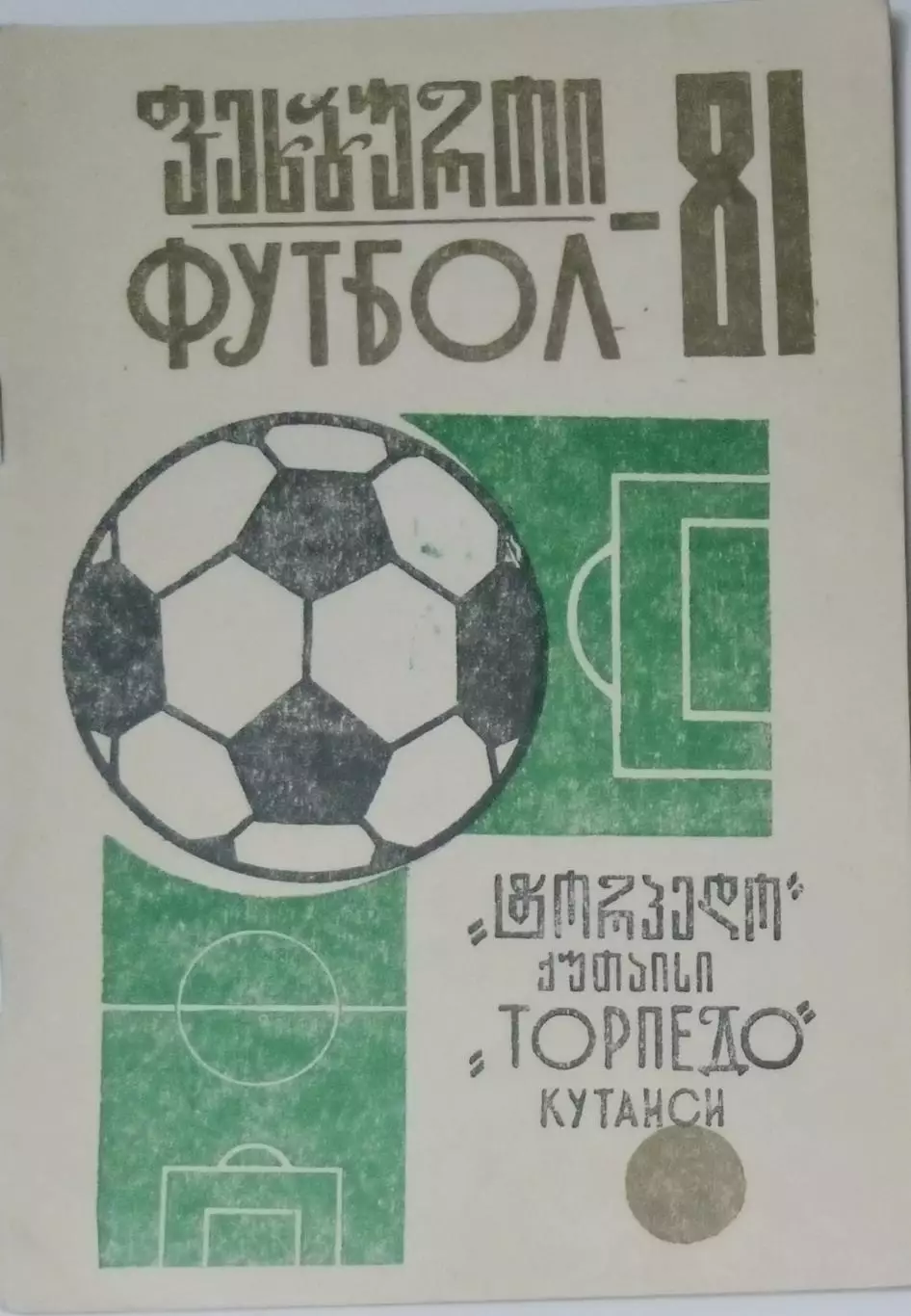 справочник Кутаиси 1981