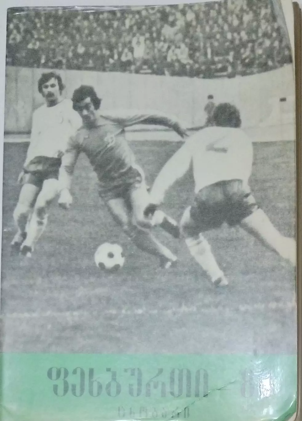справочник Тбилиси 1980