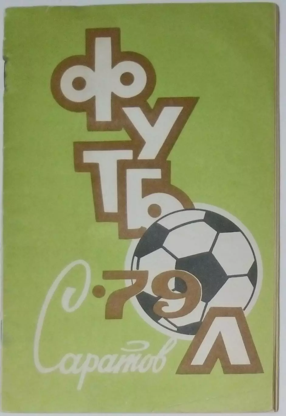 справочник Саратов 1979