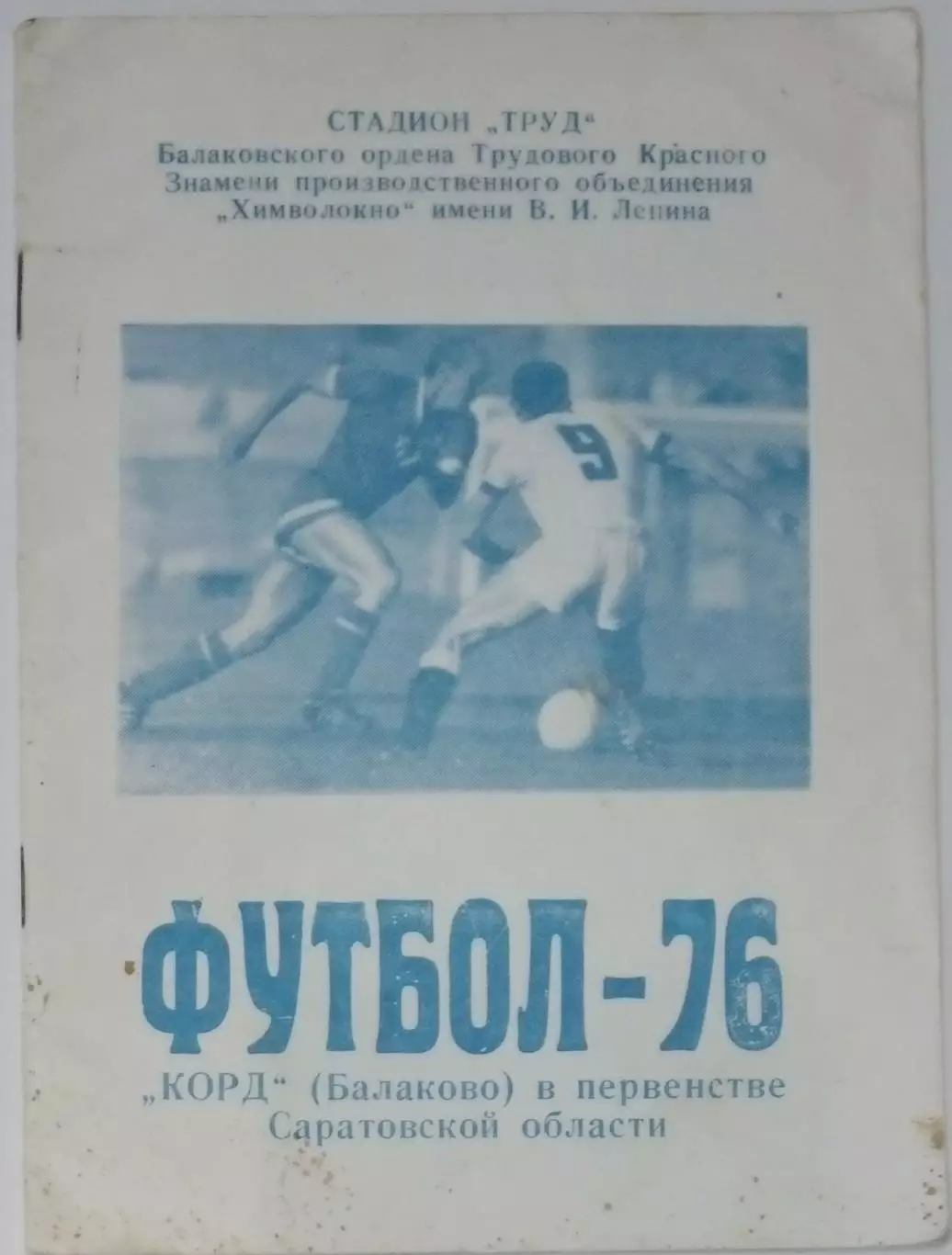 справочник Балаково 1976
