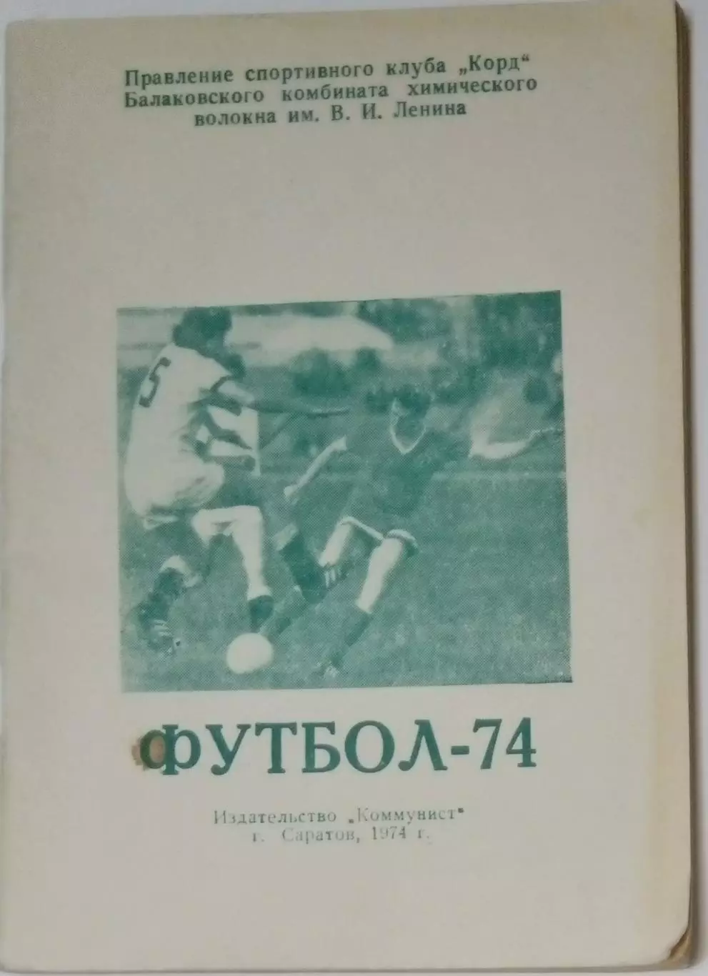 справочник Балаково 1974
