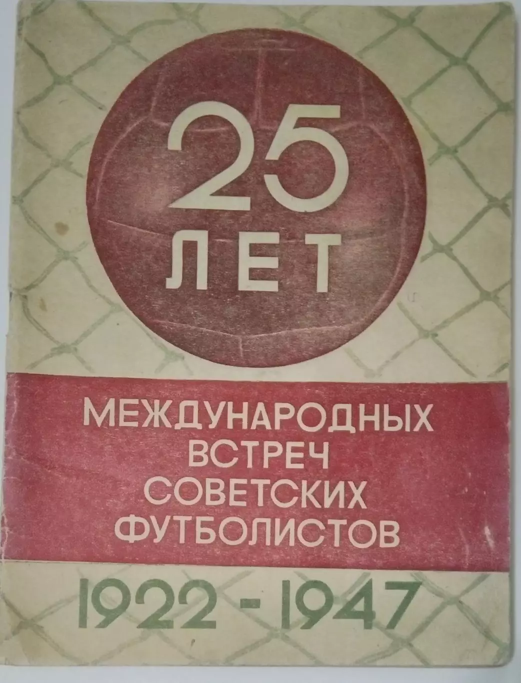 справочник 25 лет международных встреч советских футболистов