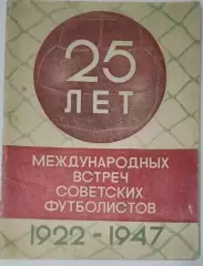 справочник 25 лет международных встреч советских футболистов
