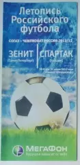 Зенит СПб - Спартак Нальчик - 2011/2012