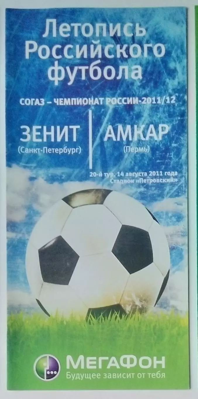 Зенит СПб - Амкар Пермь - 2011/2012 (Мегафон)