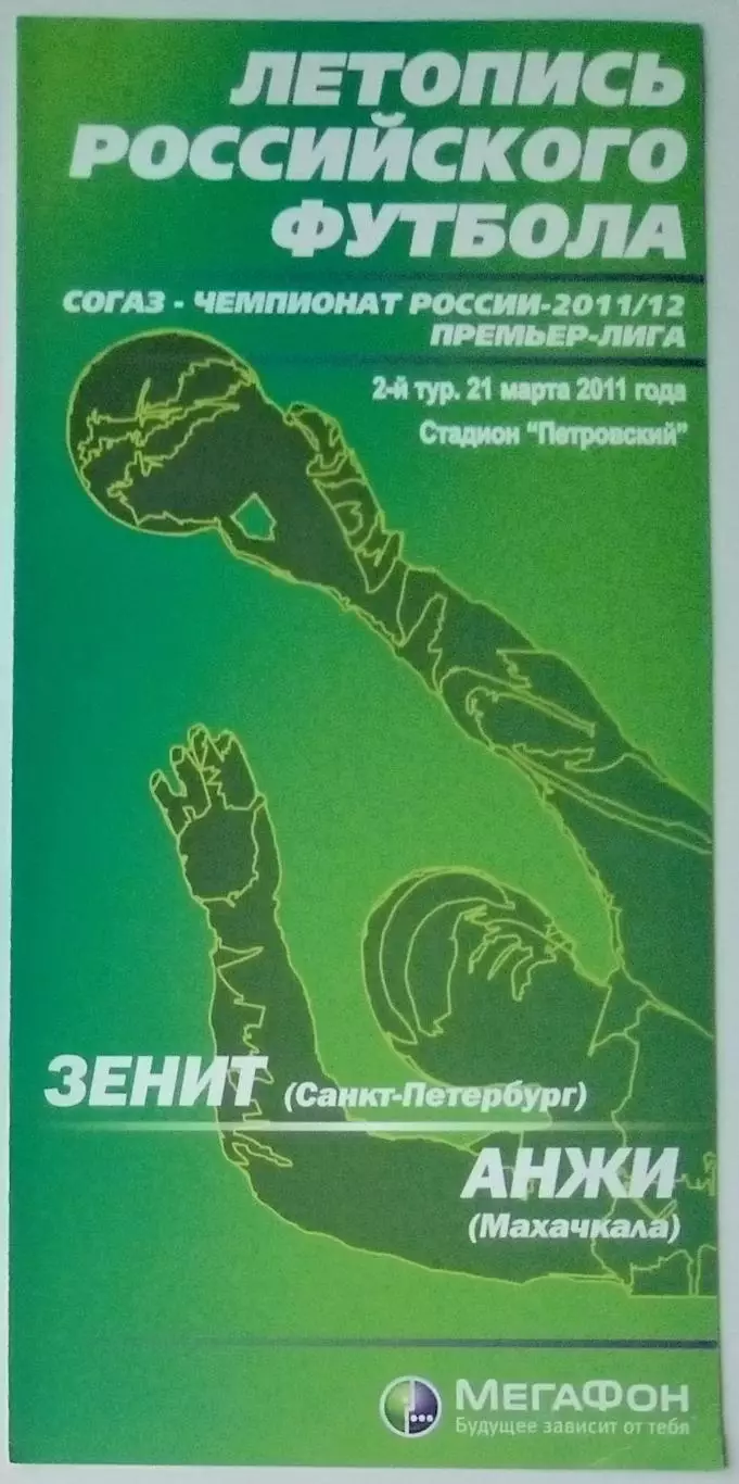 Зенит СПб - Анжи Махачкала - 2011/2012 (Мегафон)